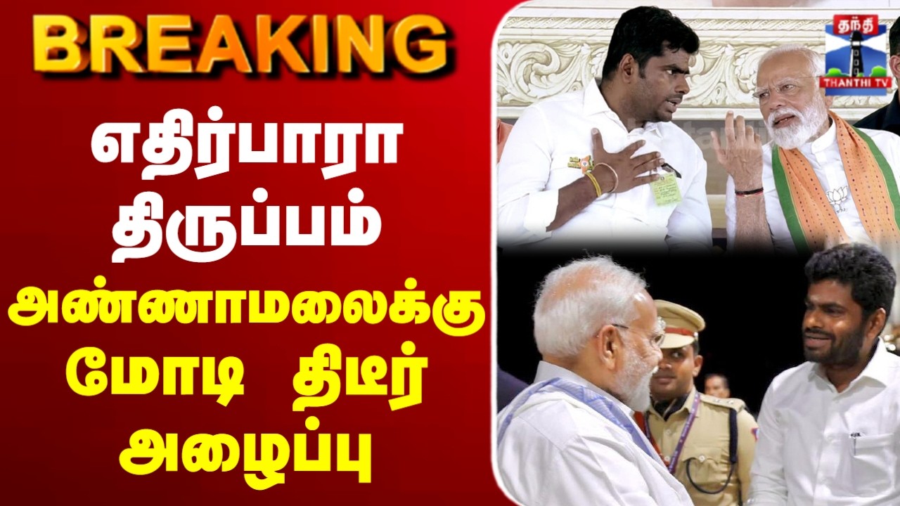 🔴LIVE :BJP | NDA | Election | Modi | Annamalai |எதிர்பாரா திருப்பம் அண்ணாமலைக்கு மோடி திடீர் அழைப்பு