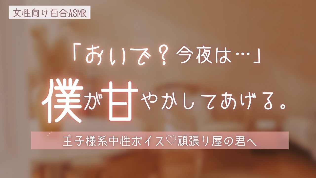 【女性向け百合/ASMR】「おいで？今夜は僕が甘やかしてあげる。」王子様系中性ボイス彼女の溺愛タイム【頑張り屋の君へ】