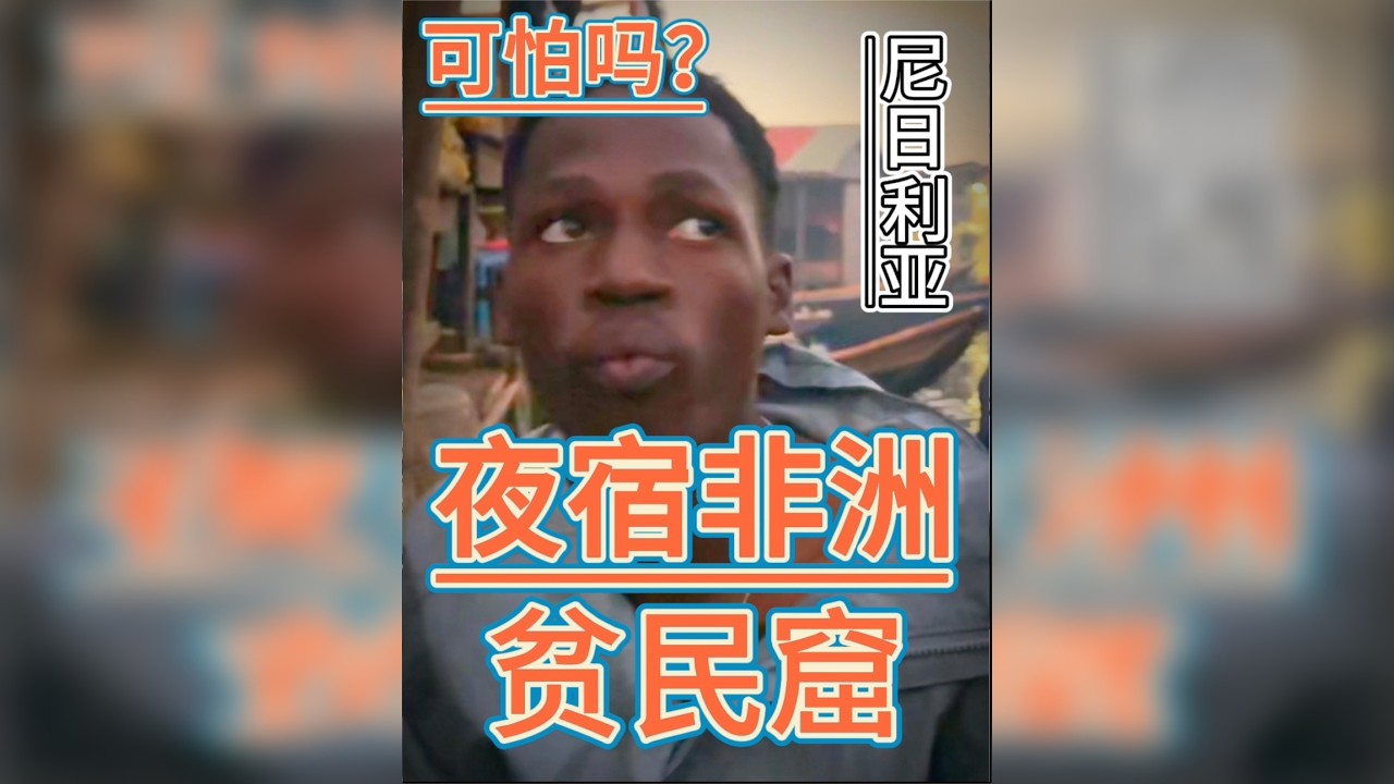 山西小伙借宿非洲最大贫民窟，没想到晚上……尼日利亚拉各斯