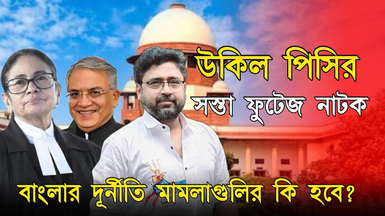 উকিল পিসির 'সস্তা ফুটেজ' নাটক, ভুয়ো ভোটার বাঁচাতে সুপ্রিম লড়াই