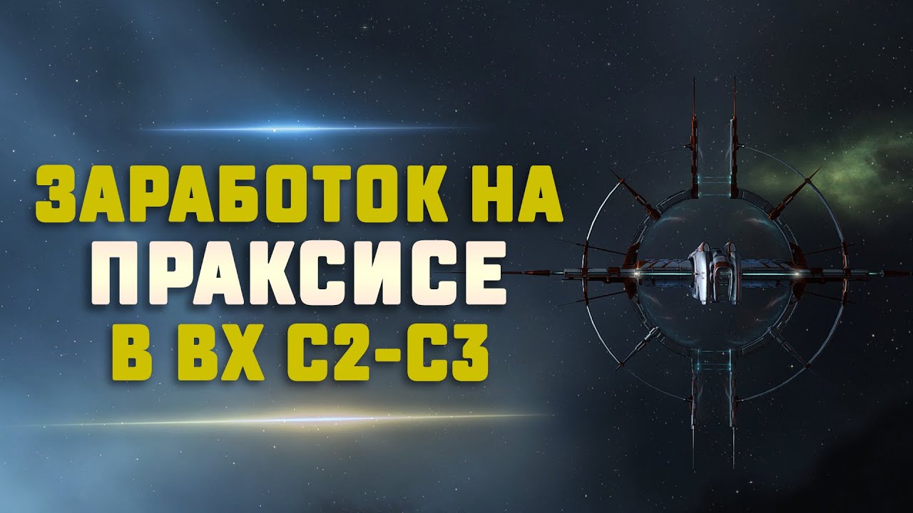 EVE Online. ЗАРАБОТОК НА ПРАКСИСЕ В ВХ