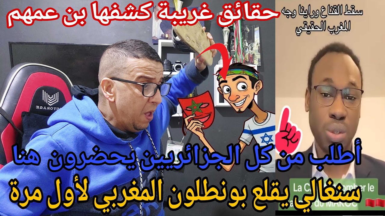 أجري تشوف سنغالي تائب يفضح المغرب داخل وخارج المغرب لاول مرة تسمعها /وسقط القناع من سنغالي 