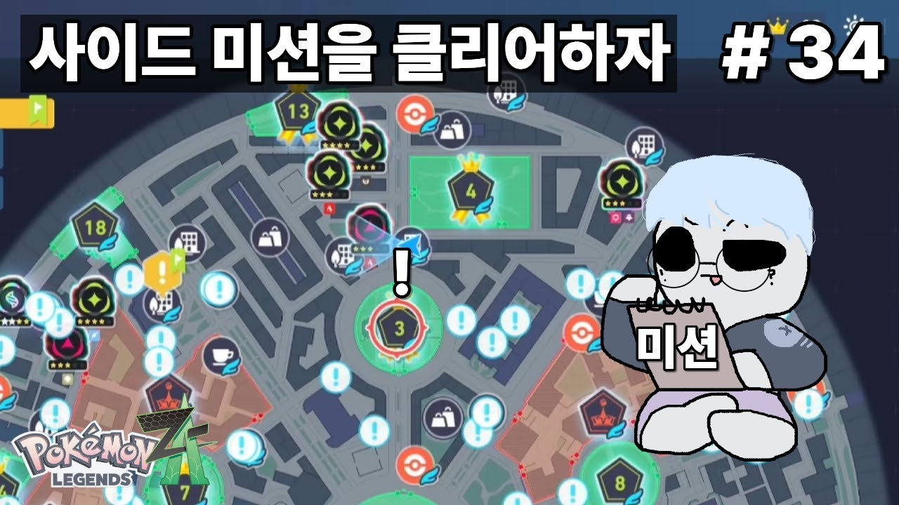 포켓몬스터 레전즈 ZA - 사이드미션 전부깨보자-4  #34