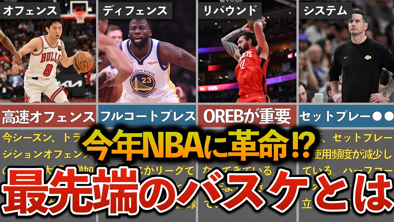 【徹底解説】今年NBAで“バスケの常識”が変わった...2025-26年の戦術トレンドとは？