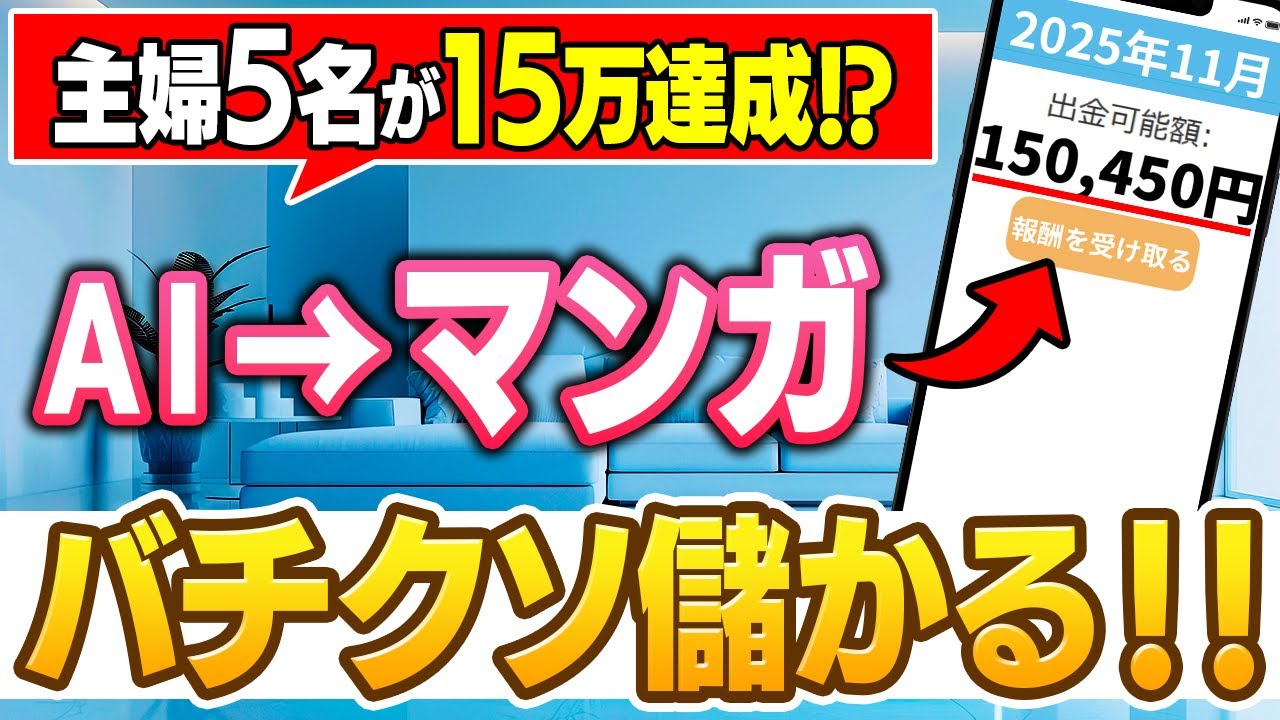 【飛ぶように売れる】5名中5名の主婦が15万達成！バチクソ儲かると評判の「AIで動くマンガ」の作り方を徹底解説！【ChatGPT】【おすすめ　副業】【在宅ワーク】【漫画】
