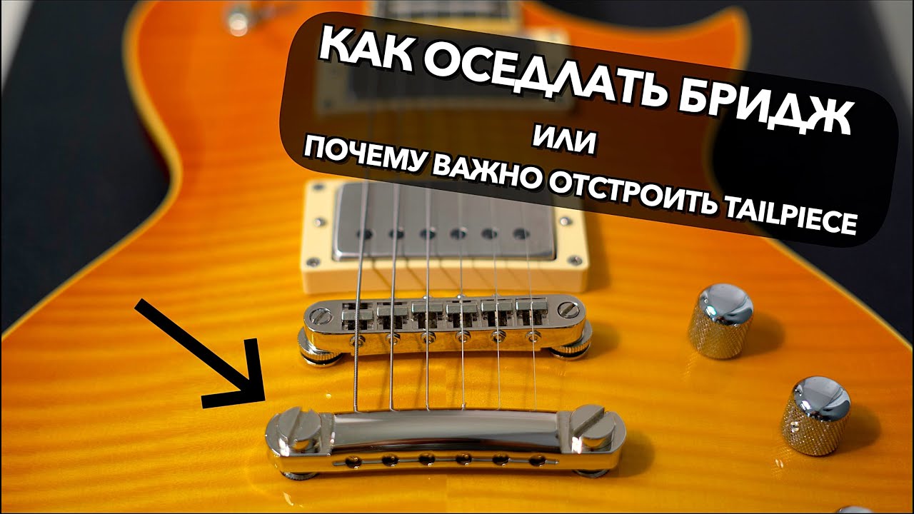Почему важно отстроить Tailpiece (стоп-бар) ?