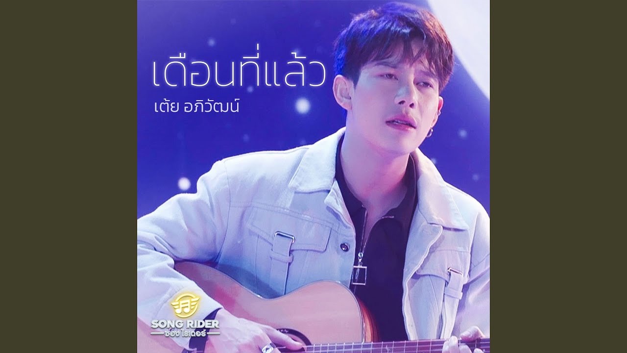 เดือนที่แล้ว