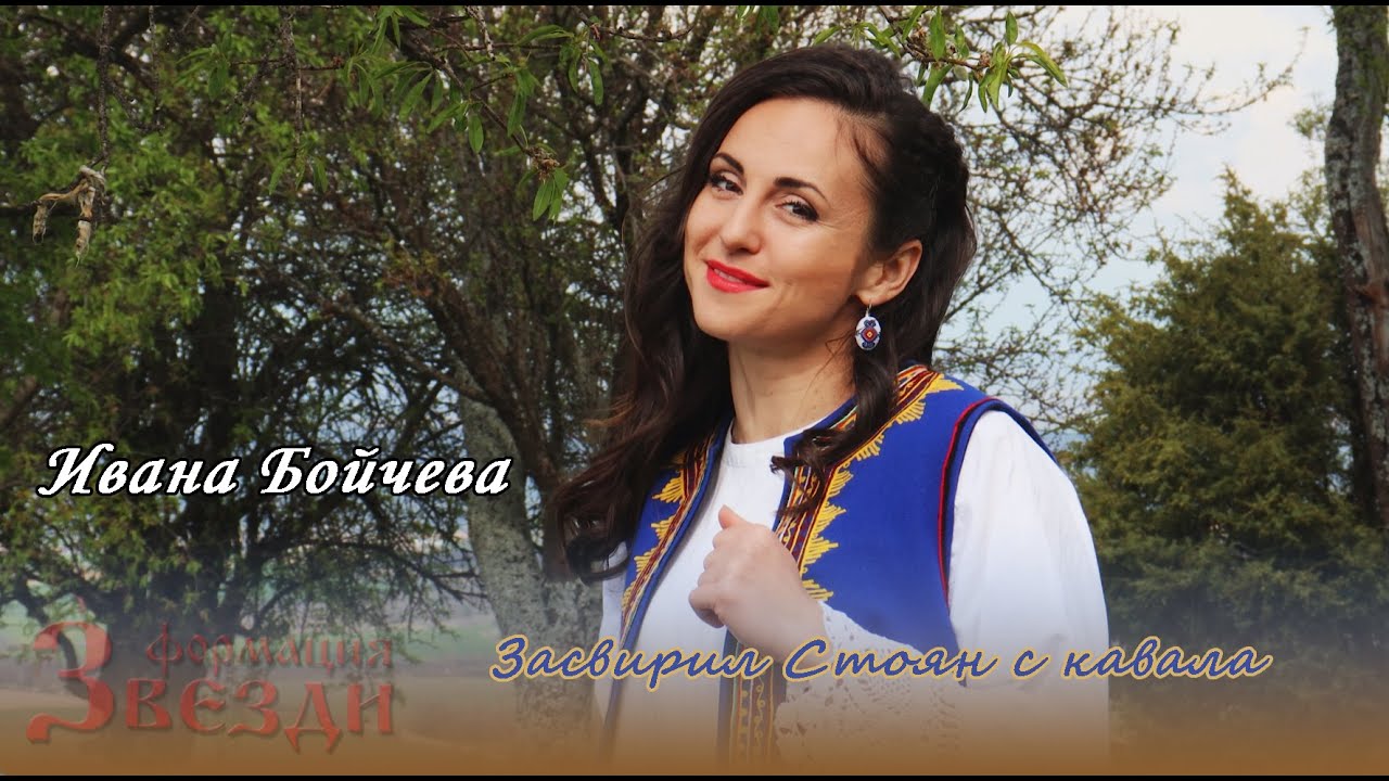 Zasviril Stoqn s kavala - Ivana boycheva/Засвирил Стоян с кавала - Ивана Бойчева и формация 