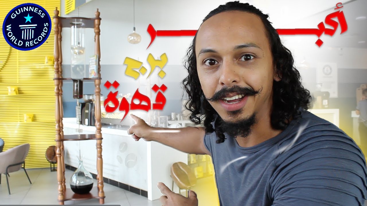 طريقة تحضير قهوة باردة كولد برو شرحت على أكبر برج قهوة في العالم بموسوعة جينيس🤩 مقهى كيمس