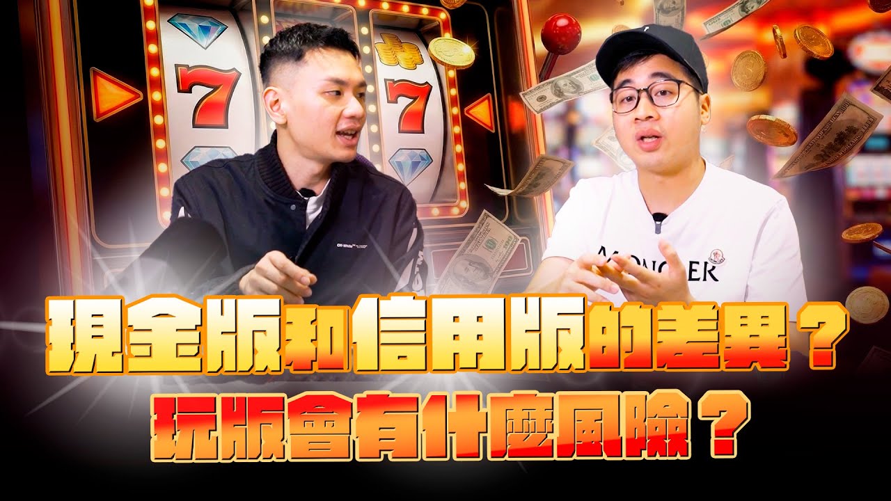 現金版 vs 信用版差在哪？內行人才知道的風險與真相一次講清楚