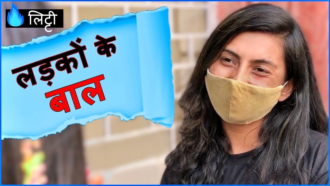 लड़कियों को कैसे बाल पसंद है लड़को के ? | मज़ेदार जवाब | What Type of Hairstyles Do Girls Like in Boys?