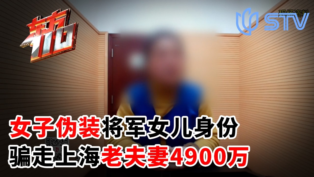 被卷走4900万元!上海夫妇被假将军女儿骗钱，醒悟后直言:侮辱性很大#东方110 20260402