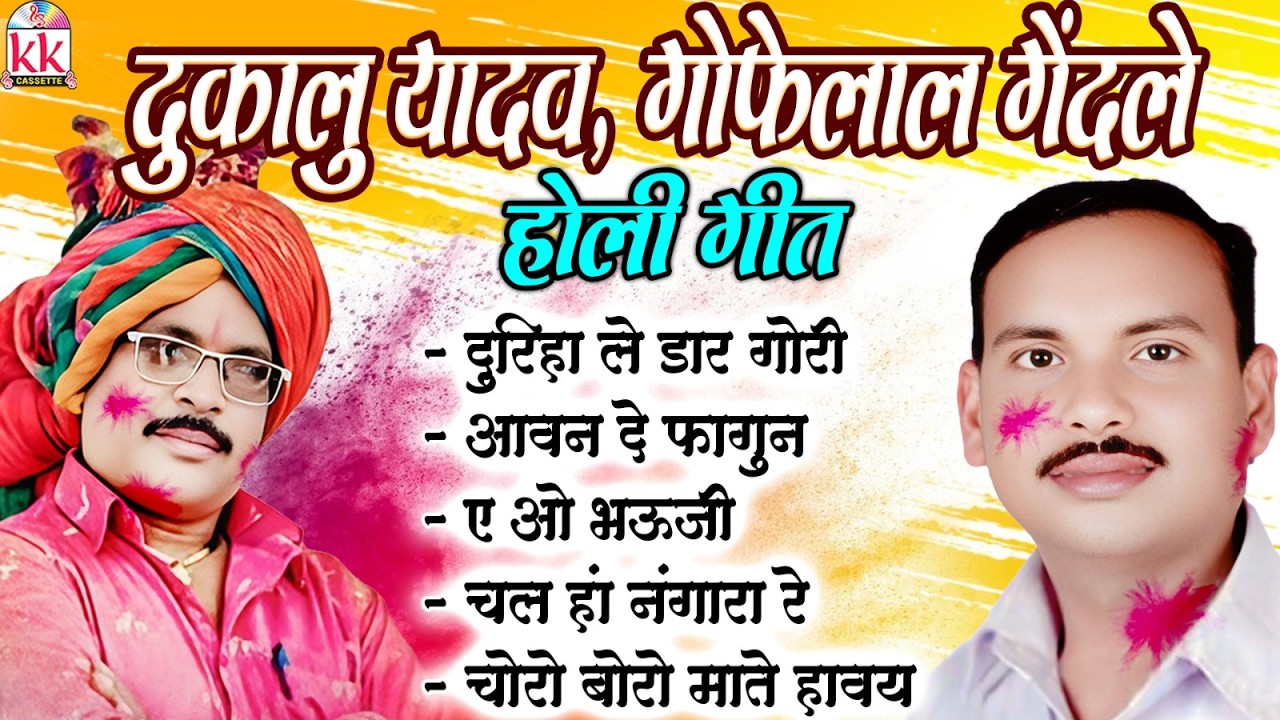 दुकालू यादव | Holi Geet Special | गोफेलाल गेंदले | Chhattisgarhi Faag Geet | CG होली सॉन्ग पुराना