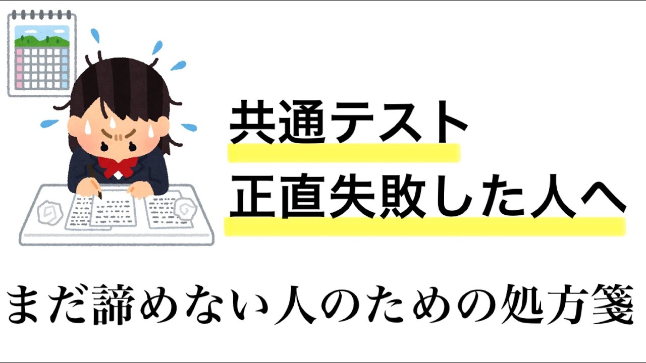 共テ失敗した、けどまだ諦めたくない人へ。NG行動とやるべきことを語る【旧帝大生が語る】