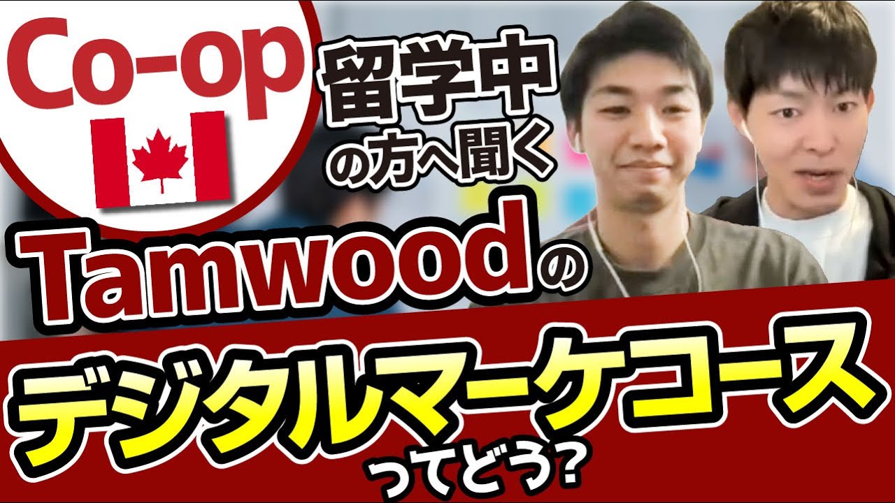【カナダ留学】現役コープ留学生にTamwoodのデジタルマーケティングコースについて聞いてみた(前編)