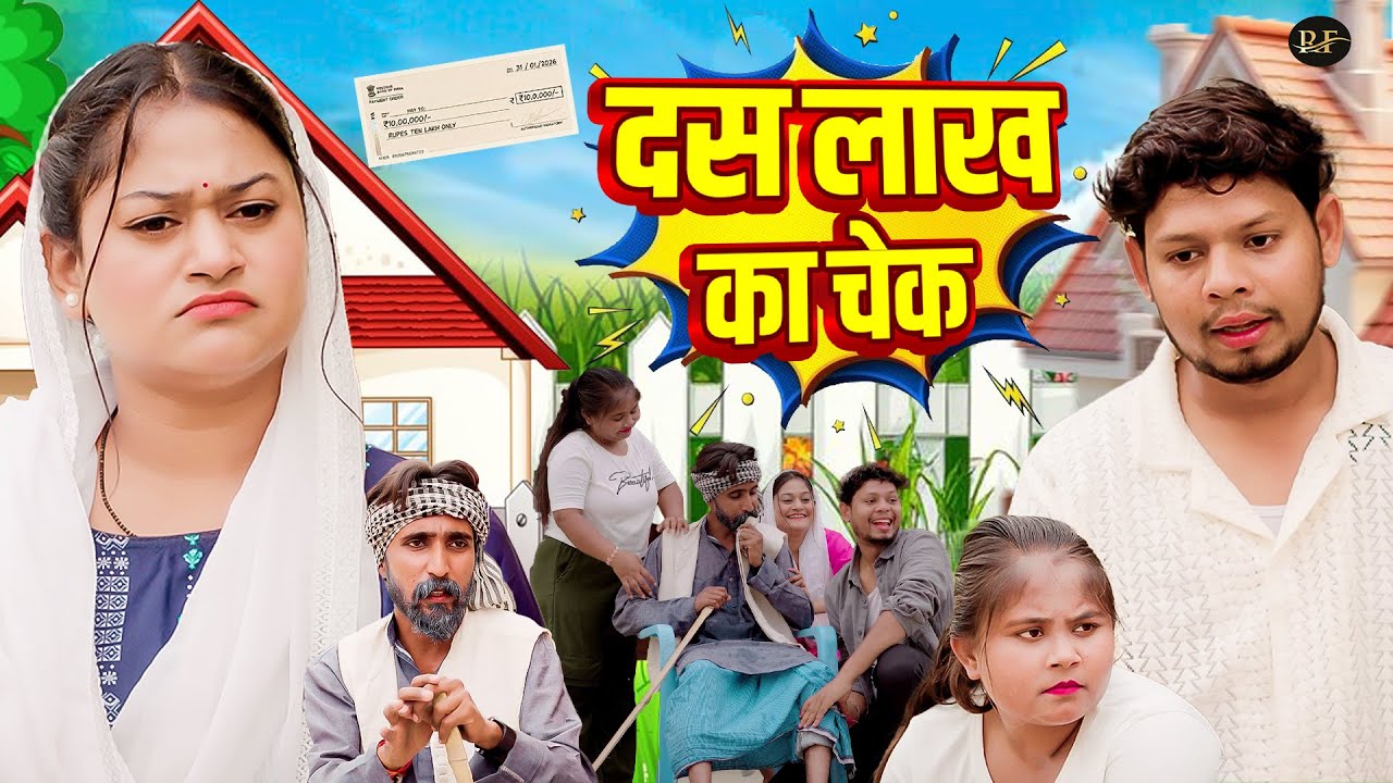 दस लाख का चेक - Rimsha Alvi , Vikas Sagar , Simran Singh - Dehati Comedy 2026 - Rajvanshi Films