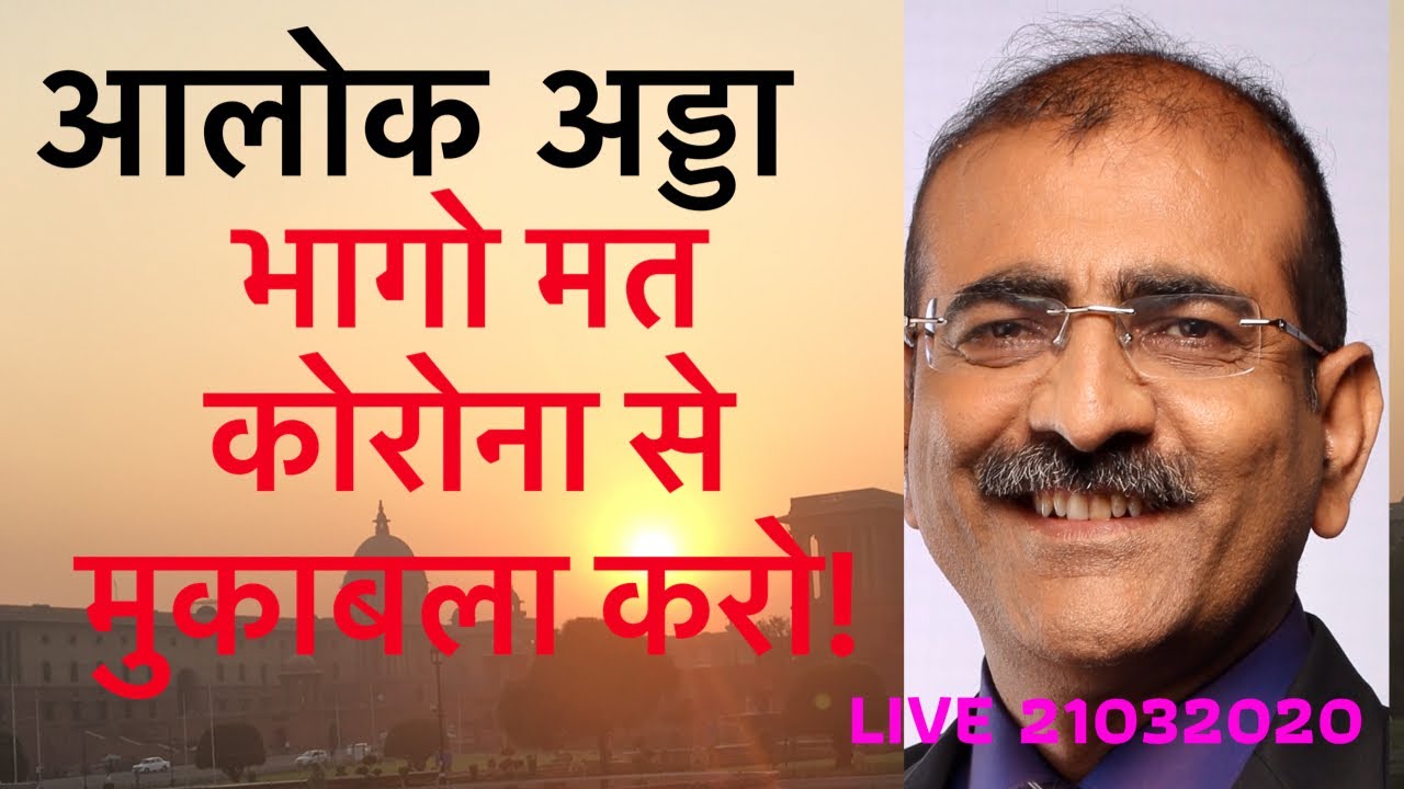 Alok Adda 61 of 2020 भागो मत कोरोना से मुकाबला करो!