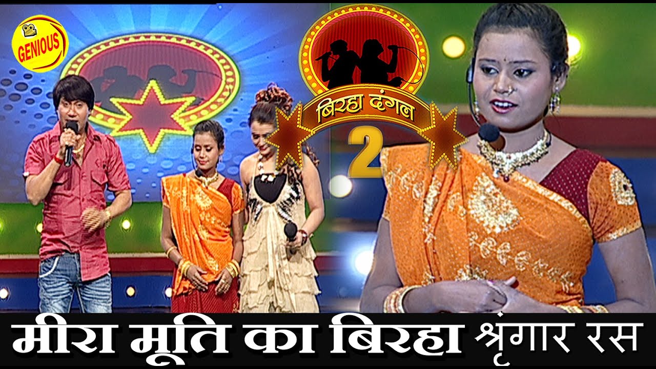मीरा मूर्ति का बिरहा श्रृंगार रस || बिरहा दंगल 2 ||(श्रृंगार रस) EP -43| बाग़ी घराना || मीरा मूर्ति