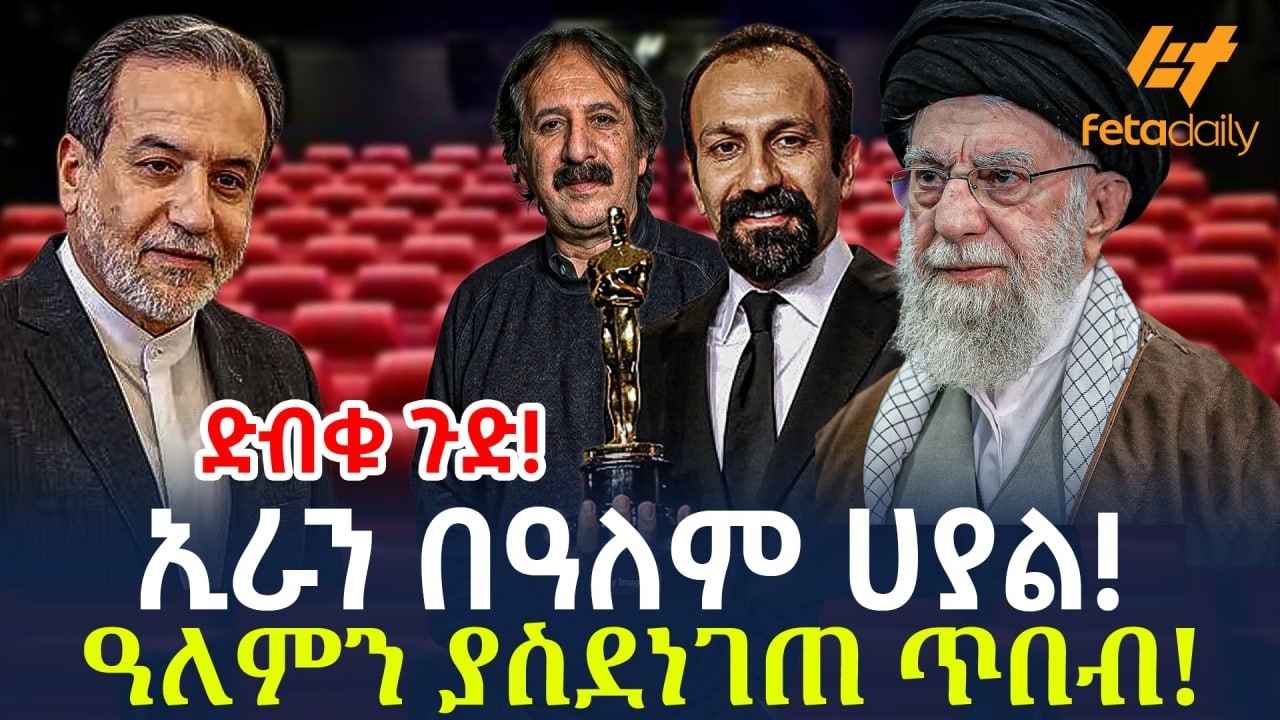 Ethiopia - ኢራን በዓለም ሀያል! ድብቁ ጉድ! ዓለምን ያስደነገጠ ጥበብ!