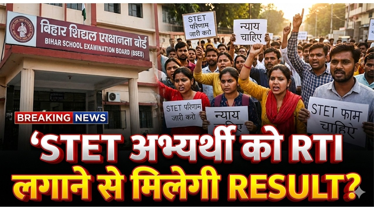 STET 2025 News: STET अभ्यर्थी को RTI लगाने से ही मिलेगी RESULT