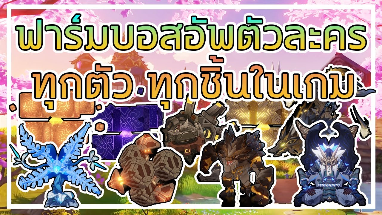 Genshin impact วิธีตีบอสของอัพตัวละคร ทุกตัว ทุกชิ้นในเกม