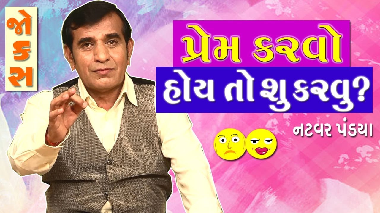 પ્રેમ કરવો હોઈ તો શું કરવું? || natvar pandya comedy show || gujarati jokes video 2019