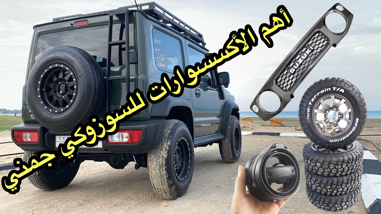 أهم الأكسسوارات للسوزوكي جمني