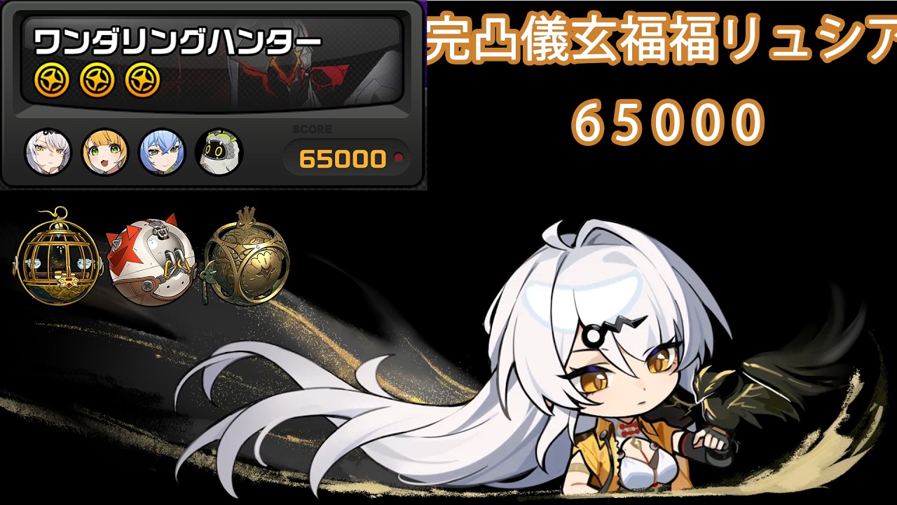 【ゼンゼロ】完凸師匠+無凸福福リュシア 65000pt｜ワンダリングハンター 危局強襲戦第三十一期
