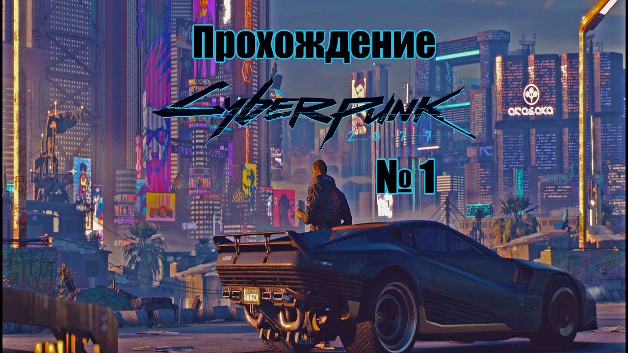 Начало ► Прохождение Cyberpunk 2077 №1