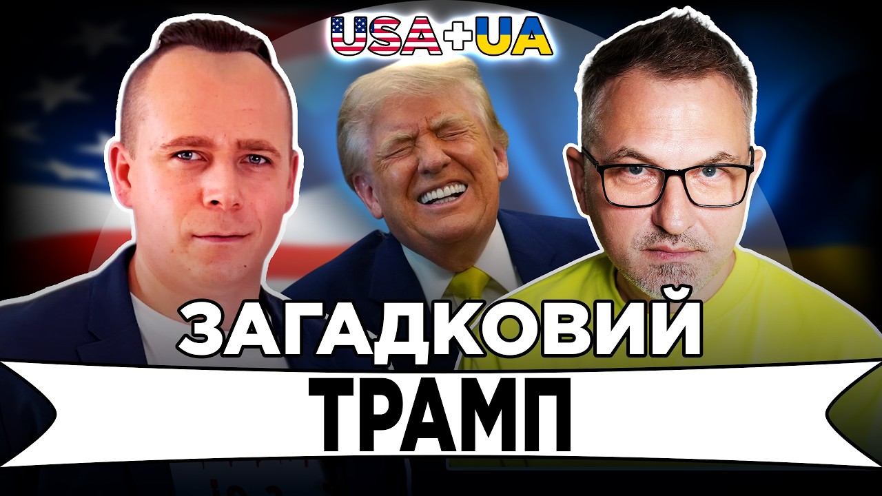 ЗАГАДКОВИЙ ТРАМП | USA+UA