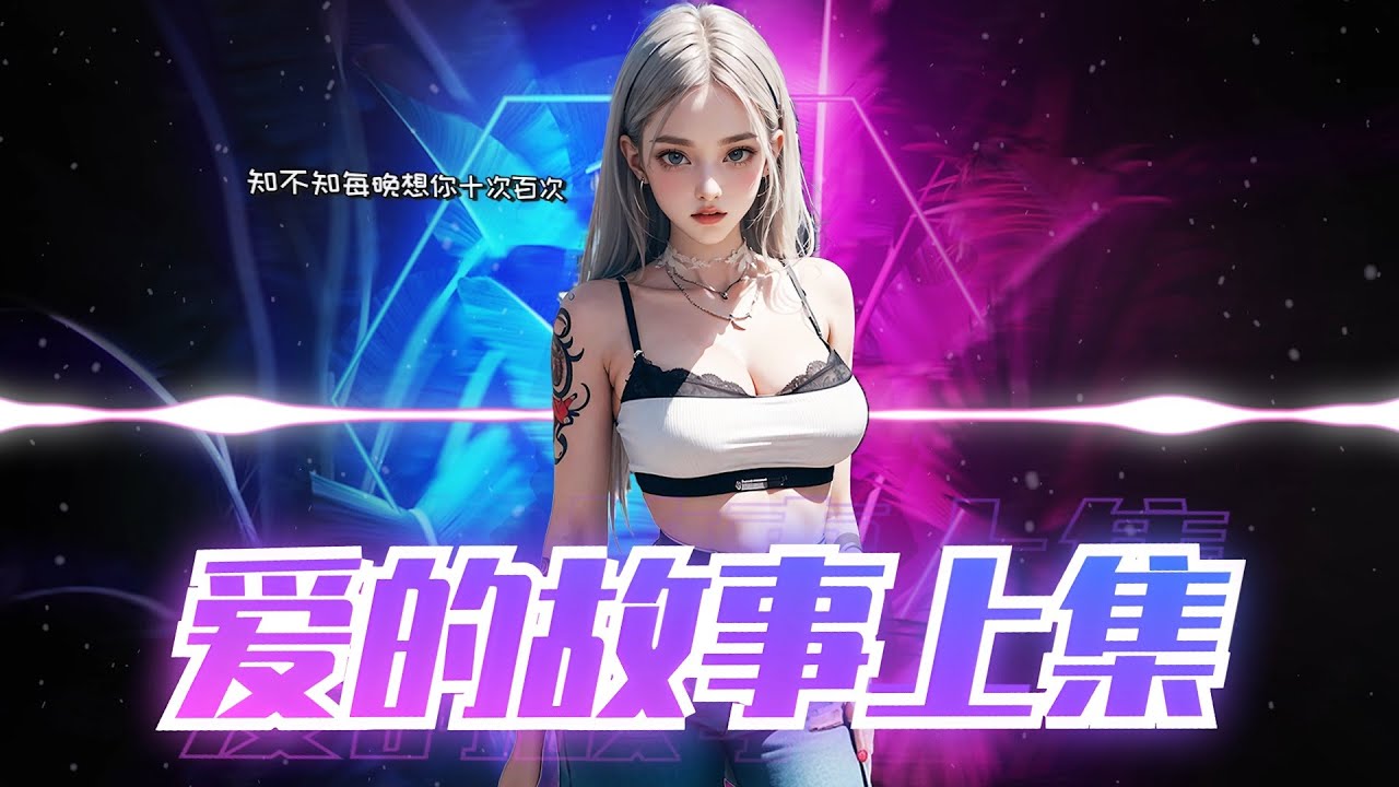 🔥DJ REMIX | 2025🔥 《 爱的故事上集 》梦然  粤语DJ 『 这小子欲断难断这故事，全为我爱上你偏偏你不知。』♪  抖音极力推荐 2025⚡TikTok⚡ 动态歌词 4K