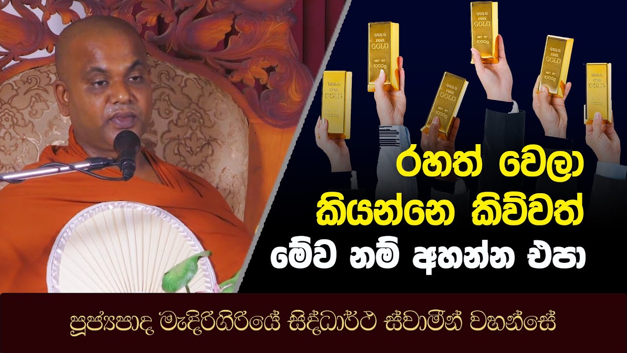 රහත්වෙලා කියන්නේ කිව්වත් මේවනම් අහන්න එපා | Madirigiriye Siddhartha Thero