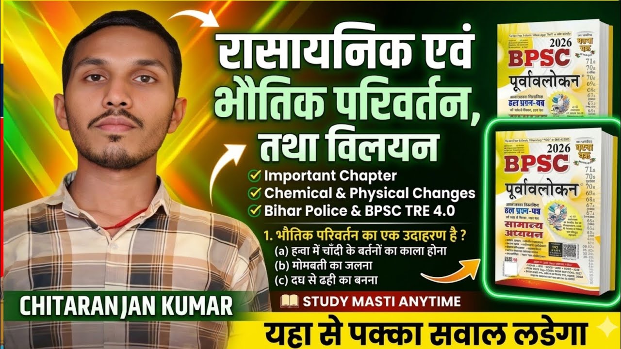 🔥रासायनिक एवं भौतिक परिवर्तन तथा विलयन | BPSC TRE 4.0 & Bihar Police | Ghatnachakra Science 2026