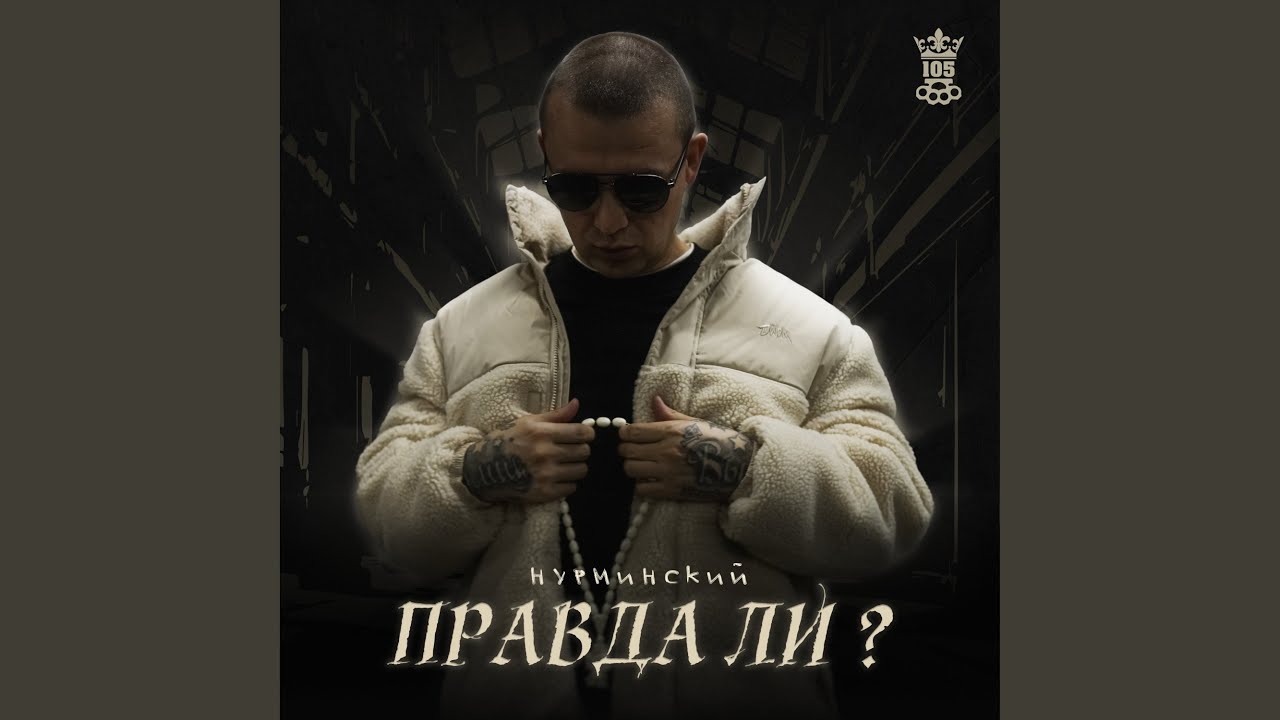 Правда ли?