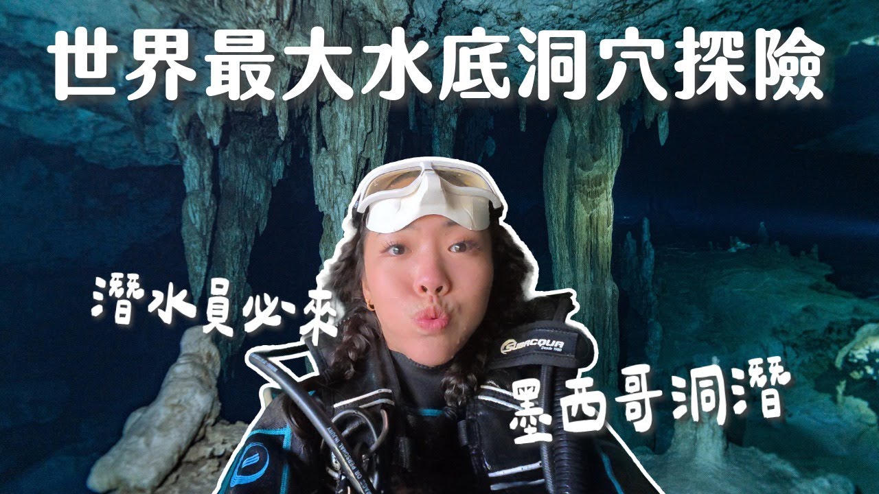 解鎖墨西哥洞穴潛水！終於來到夢幻洞潛勝地：自潛美照、水肺探險一次滿足！｜ 墨西哥坎昆