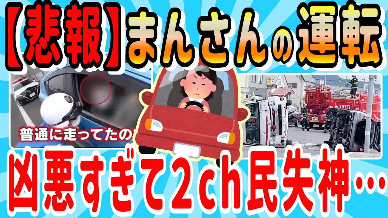 【2ch面白いスレ】まんさんの運転、ガチで迷惑すぎてブチギレ2ch民続出ｗｗ【ゆっくり解説】