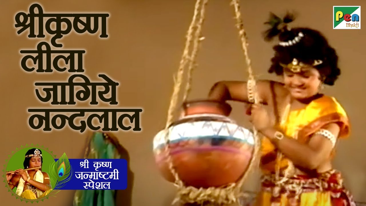 श्रीकृष्ण लीला - जागिये नन्दलाल | श्री कृष्ण जन्माष्टमी स्पेशल | महाभारत | B. R. Chopra | Pen Bhakti