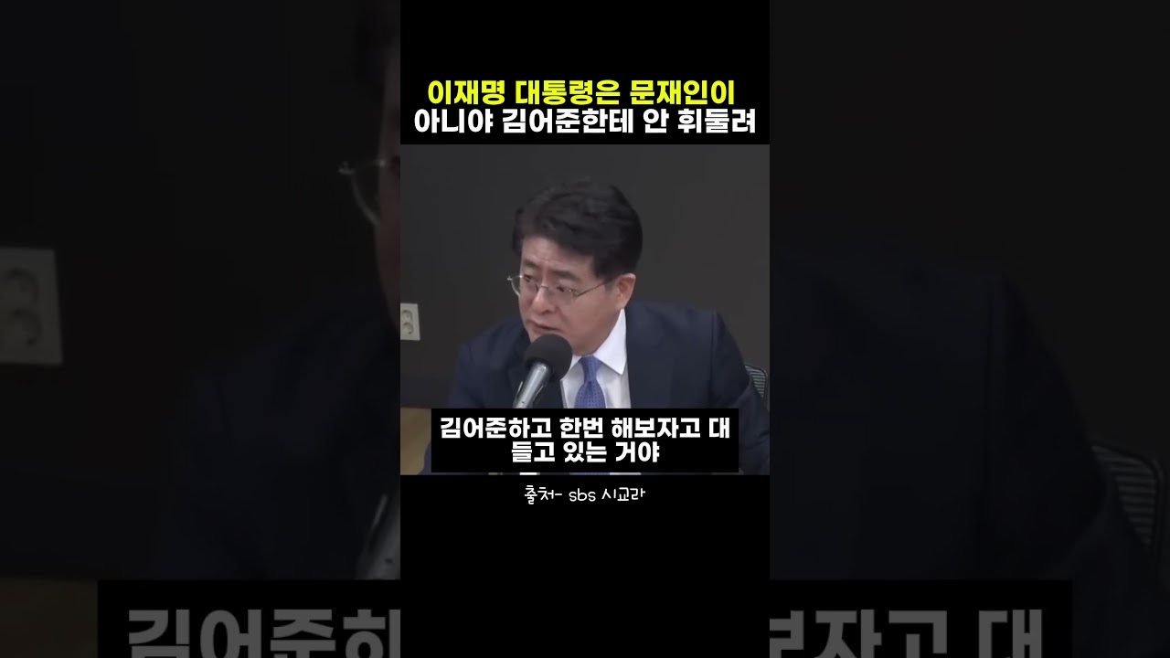 이재명 대통령은 문재인이 아니야 김어준한테 안 휘둘려