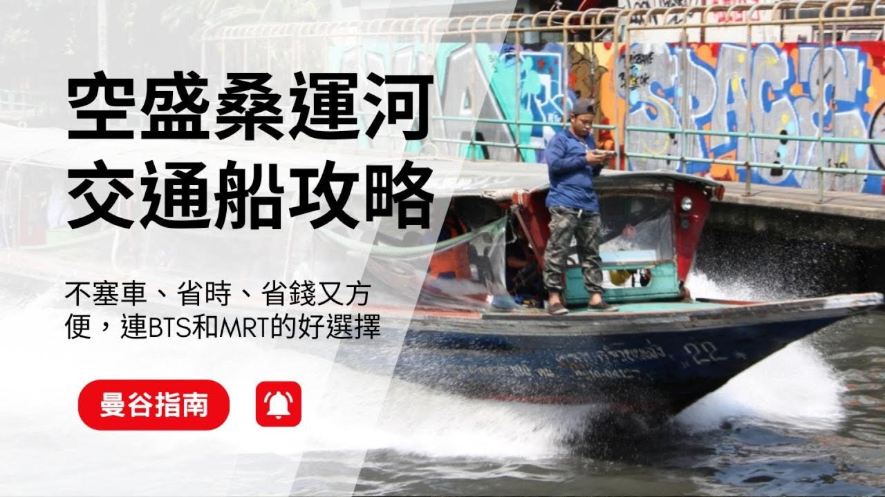 【曼谷指南】省錢、快捷、不怕塞車   空盛桑運河交通船（Khlong Saen Saeb express boat）攻略