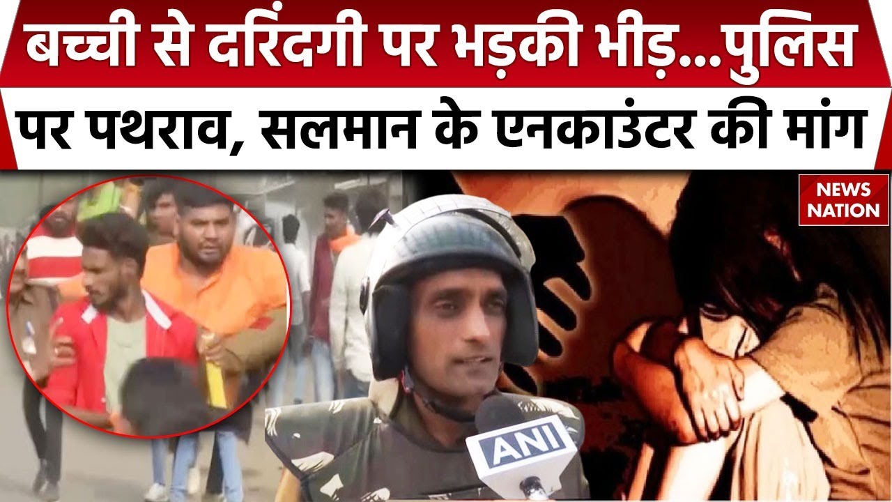 Raisen Rape Case: रायसेन में बच्ची से रेप के बाद लोगों में गुस्सा, आरोपी के Encounter की मांग