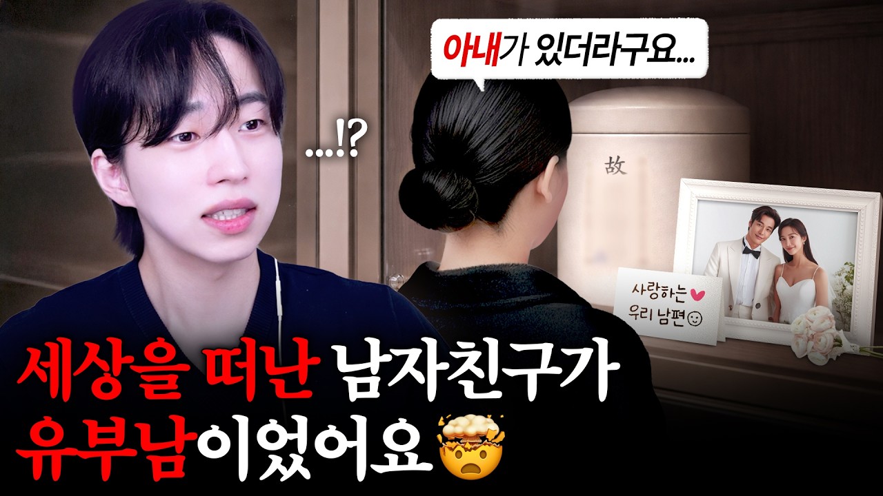 세상을 떠난 남친이 알고 보니 유부남이었어요🤯