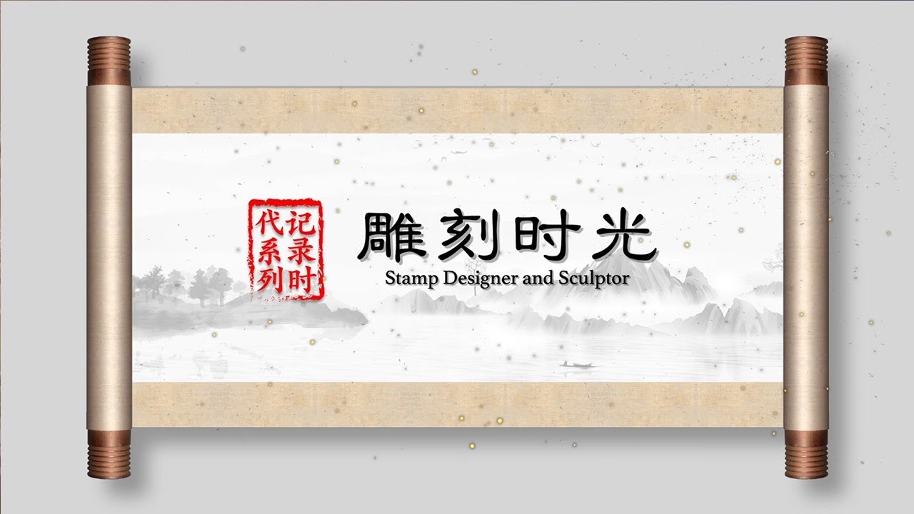 《国人素描》 记录时代 第二集 雕刻时光 | CCTV