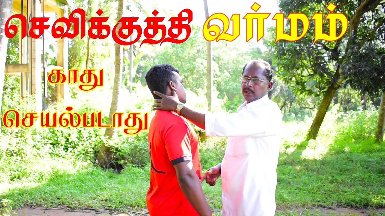 வர்ம தாக்குதல் முறை|செவிக்குத்தி வர்மம்|Varmam|Varmakalai|Vramapionts|Vrama treatment||In Tamil|