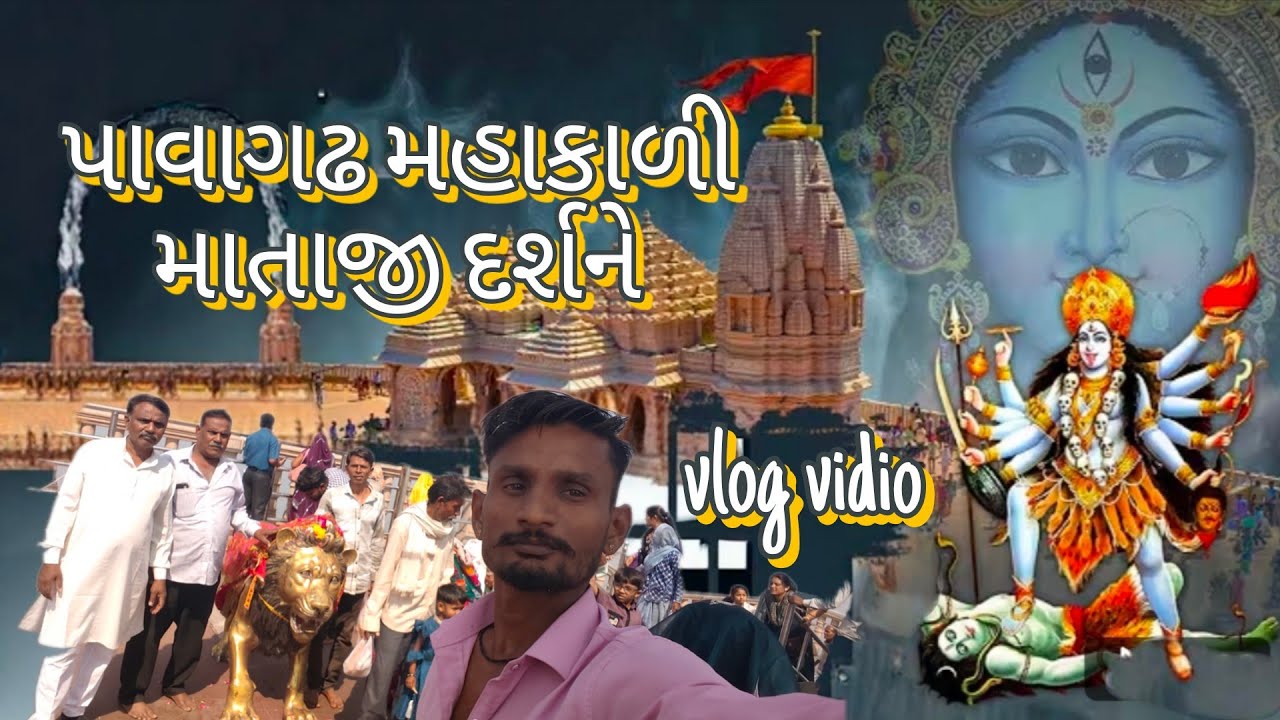 પાવાગઢ મહાકાળી માતાજી દર્શને//village boy vamaiya//#vlog video વિડીયો ગમે તો લાઈક શેર સબસ્ક્રાઇબ કરો