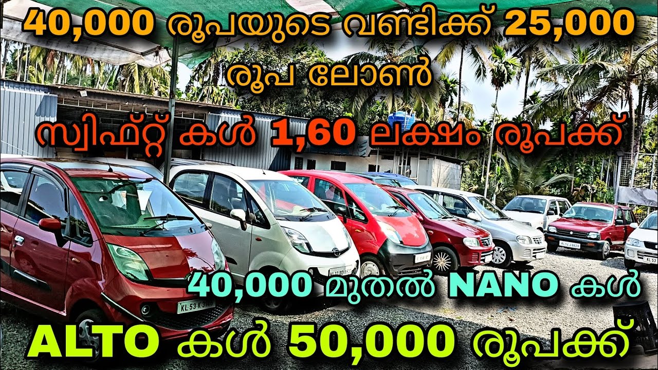 low budget used car/MALAPPURAM MOTORS/💥ALTO കൾ 50,000 രൂപക്ക്😲NANO 40,000 രൂപക്ക്💥സ്വിഫ്റ്റ് 1,60 💥
