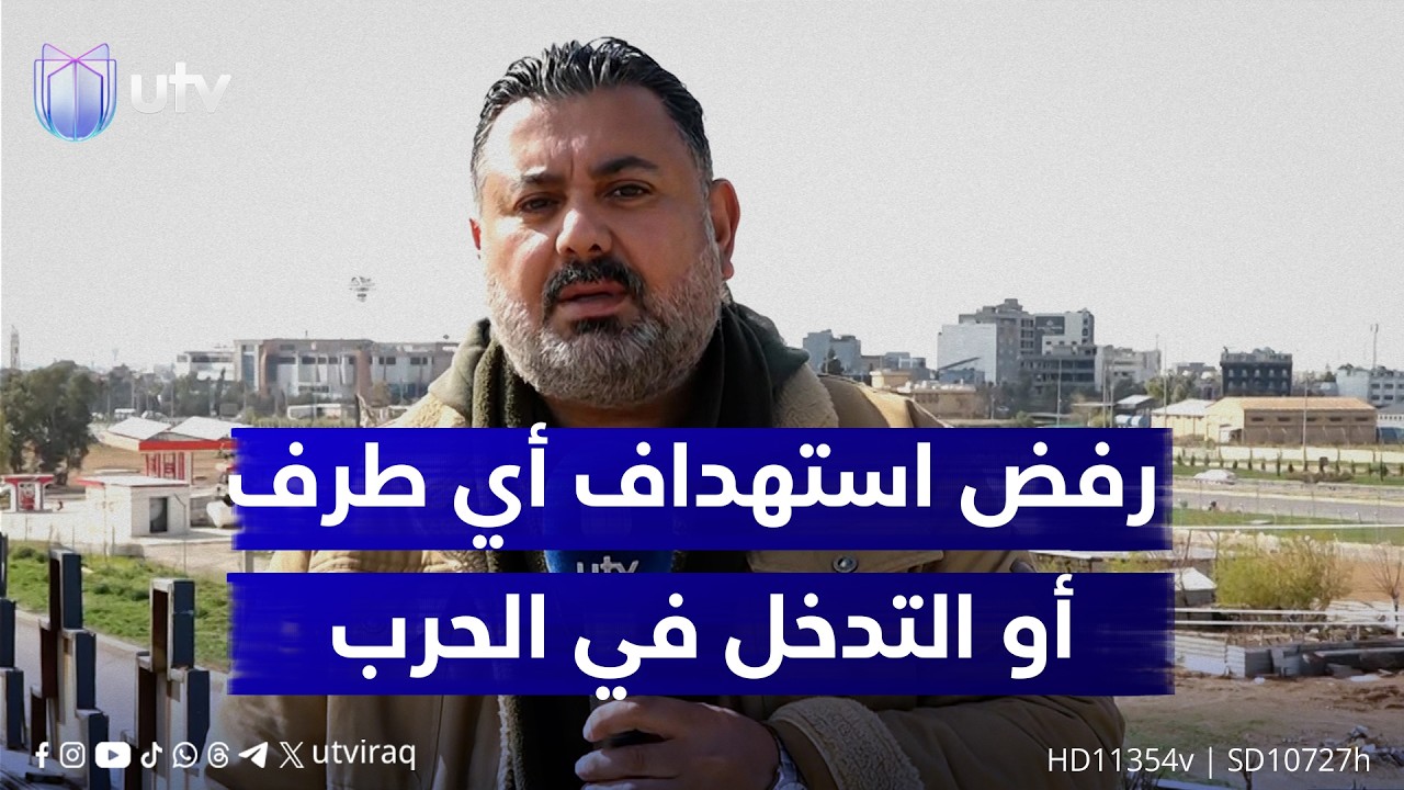 مراسلنا في أربيل: قيادة كردستان تؤكد ثبات موقفها ورفض استهداف أي طرف أو التدخل في الحرب