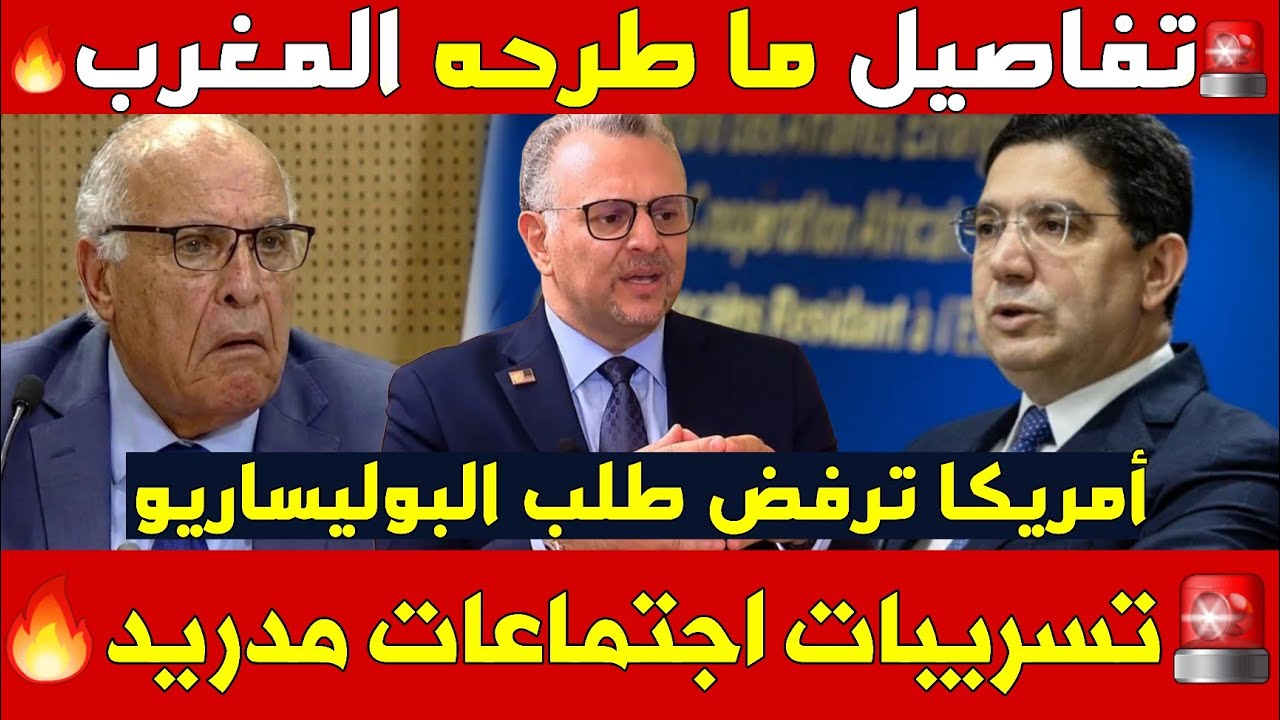 🔥 هام: تسريبات مدريد.. هذا ما طرحه المغرب | البوليساريو والجزائر عرضوا رشوة الثروات على أمريكا!