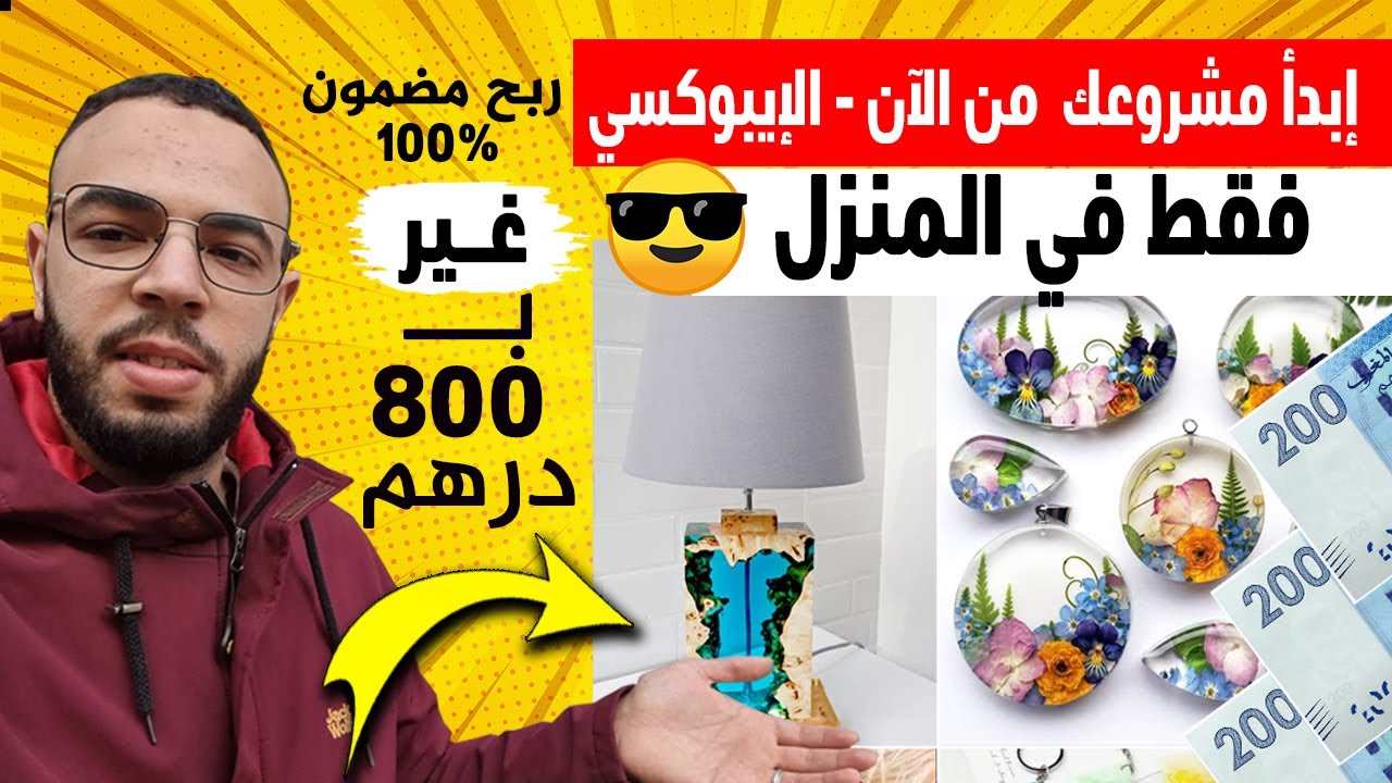 مشروع مربح برأسمال 800 درهم _ربح أكثر من 200درهم في اليوم | Epoxy