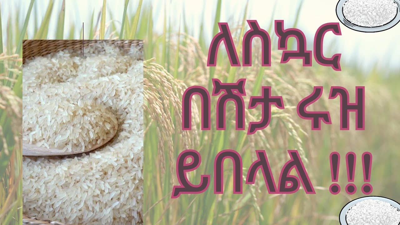 ለስኳር በሽታ ሩዝ ይበላል !!!!! Can a person with diabetes eat rice?