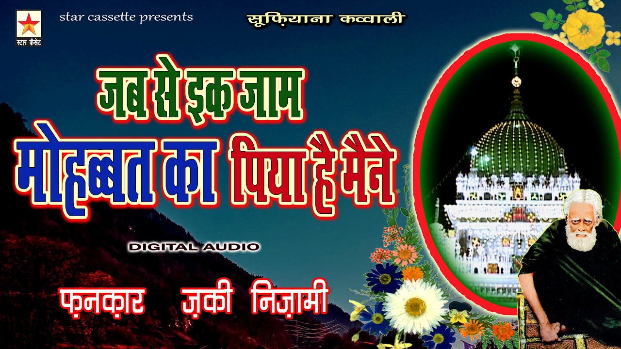 Jab se ik Jaam Mohabbat ka Piya hai Maine * जब से इक जाम मोहब्बत का पिया है मैंने * Zaki Nizami